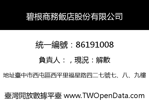 碧根商務飯店股份有限公司