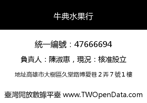 牛典水果行