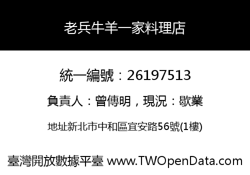 老兵牛羊一家料理店