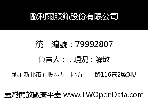 歐利爾服飾股份有限公司