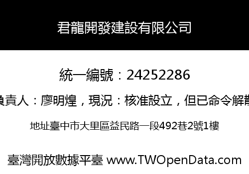 君龍開發建設有限公司