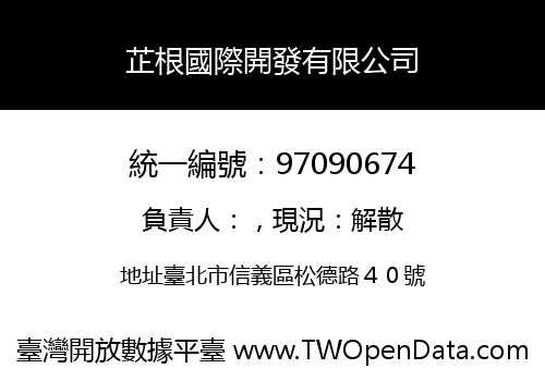 芷根國際開發有限公司
