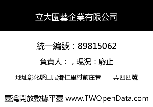 立大園藝企業有限公司