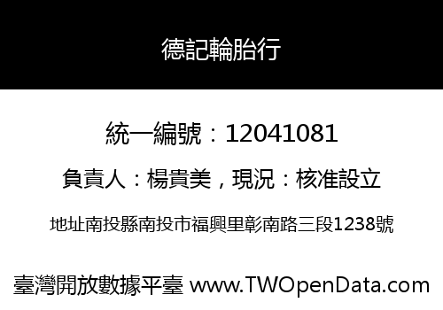 德記輪胎行