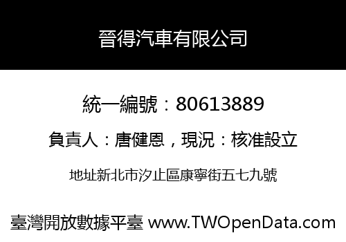 晉得汽車有限公司