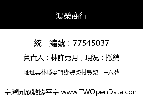 鴻榮商行