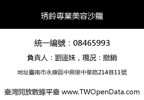 琇鈴專業美容沙龍