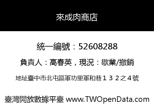 來成肉商店