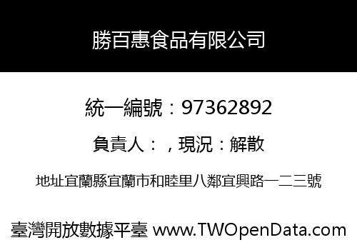 勝百惠食品有限公司