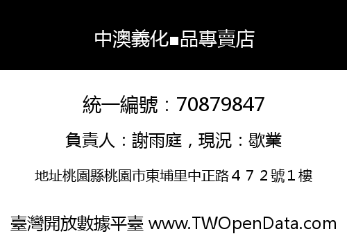 中澳義化■品專賣店