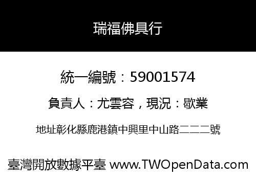 瑞福佛具行