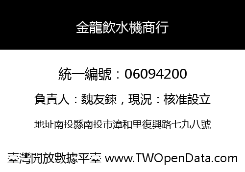 金龍飲水機商行