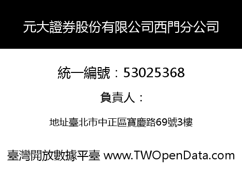 元大證券股份有限公司西門分公司