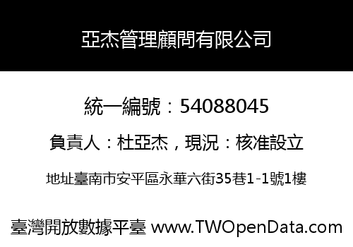 亞杰管理顧問有限公司