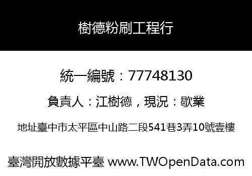 樹德粉刷工程行