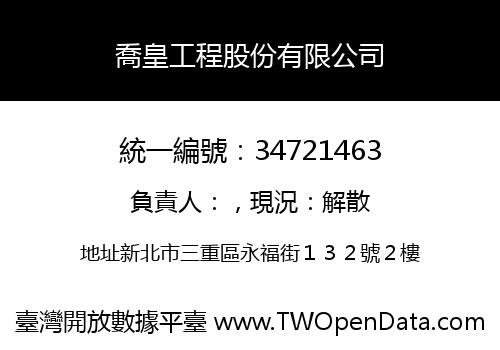 喬皇工程股份有限公司