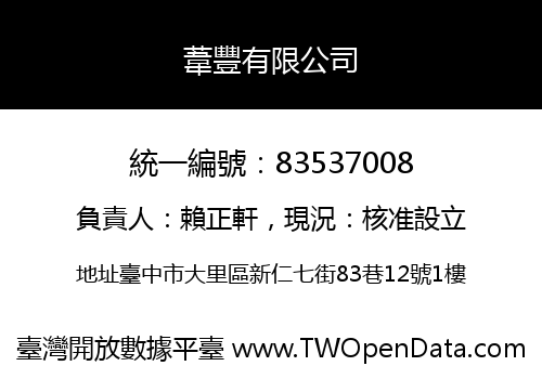 葦豐有限公司