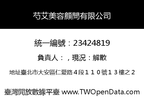 芍艾美容顧問有限公司