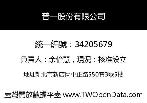 普一股份有限公司
