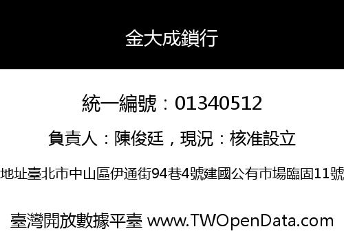 金大成鎖行