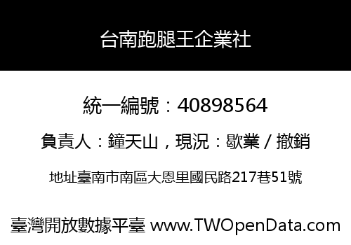 台南跑腿王企業社
