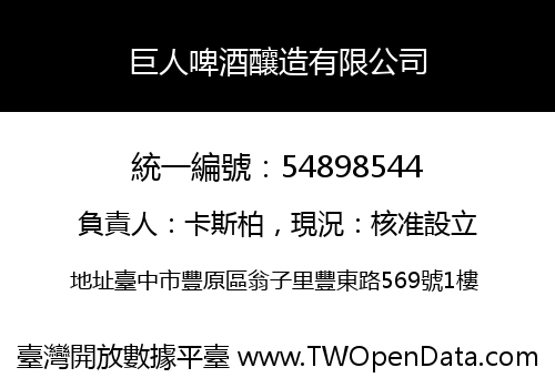 巨人啤酒釀造有限公司