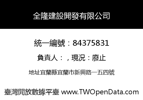 全隆建設開發有限公司