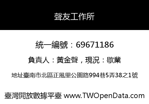 聲友工作所