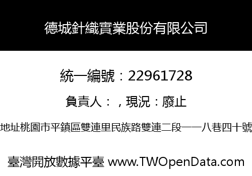 德城針織實業股份有限公司