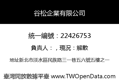 谷松企業有限公司