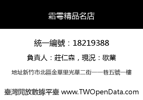 霜雩精品名店