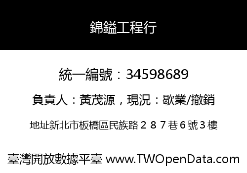 錦鎰工程行