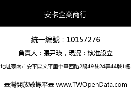 安卡企業商行