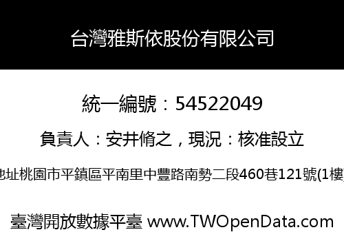 台灣雅斯依股份有限公司