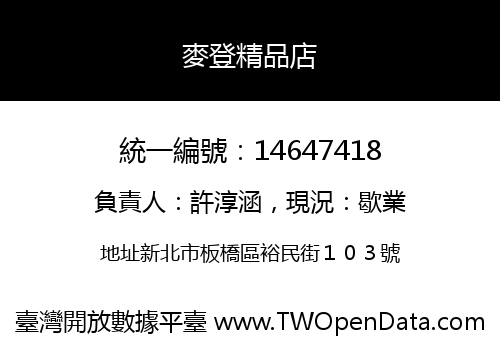 麥登精品店
