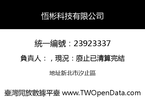 恆彬科技有限公司