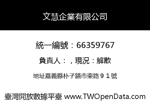 文慧企業有限公司