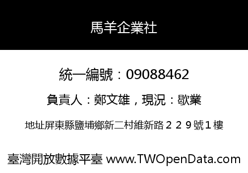 馬羊企業社