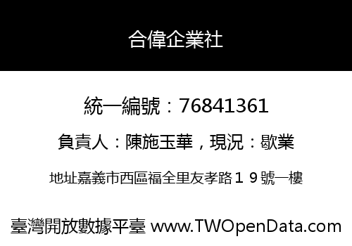 合偉企業社