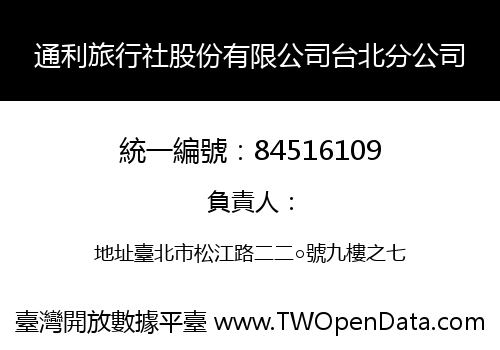 通利旅行社股份有限公司台北分公司