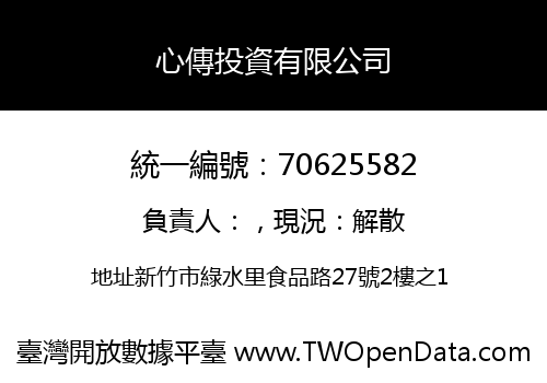 心傳投資有限公司