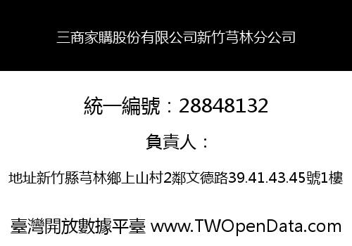 三商家購股份有限公司新竹芎林分公司