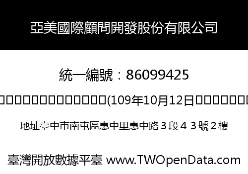 亞美國際顧問開發股份有限公司
