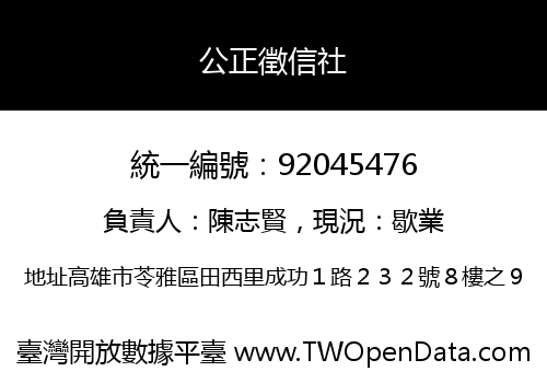 公正徵信社