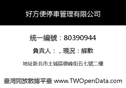 好方便停車管理有限公司