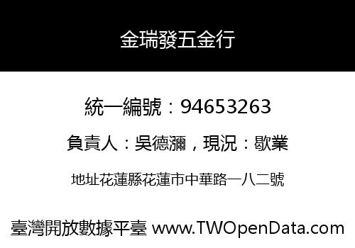 金瑞發五金行