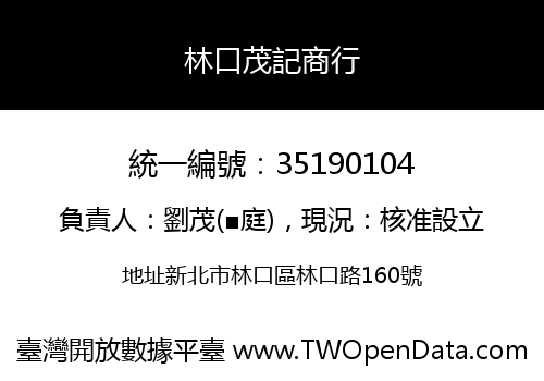 林口茂記商行