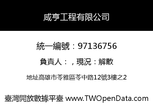咸亨工程有限公司