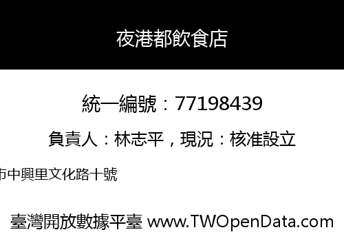 夜港都飲食店