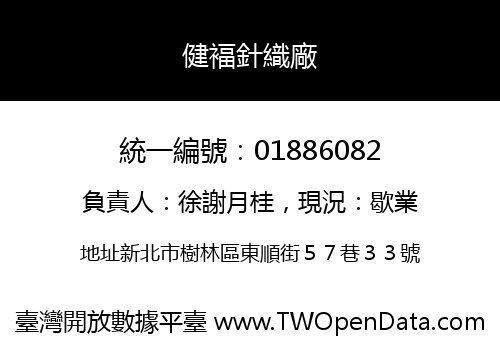 健褔針織廠